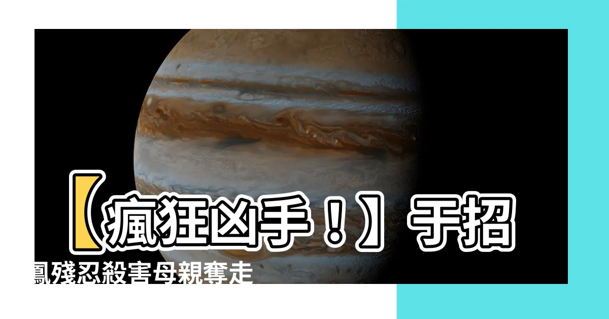 【於招鳳】【瘋狂兇手！】於招鳳殘忍殺害母親奪走嬰兒，震撼台灣社會！