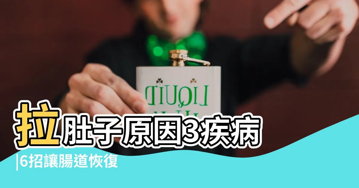 【拉肚子原因】拉肚子原因3疾病 |6招讓腸道恢復 |醫師教拉肚子吃什麼 |