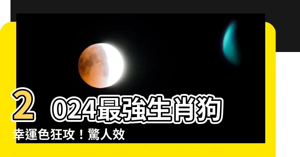 【生肖狗幸運色】2024最強生肖狗幸運色狂攻！驚人效果讓你運勢狂飆！