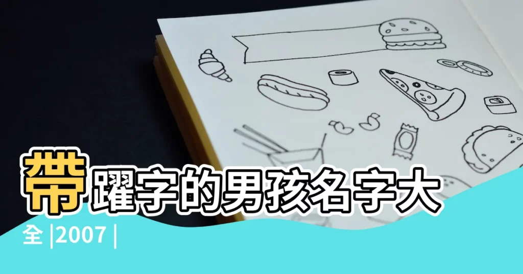 帶躍字的男孩名字大全 |2007 |取名字最佳筆劃產生器v1 |【躍的姓名學筆畫搭配】