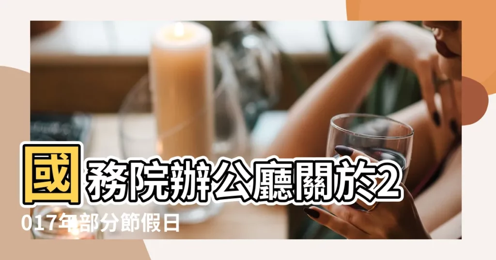 國務院辦公廳關於2017年部分節假日安排的通知 |2017年節日放假安排時間表 |國務院辦公廳發佈2017年部分節假日安排 |【2017年10月1放假時間安排】