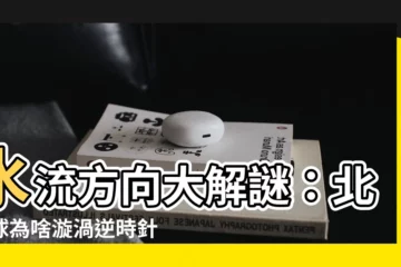 【水流方向】水流方向大解謎：北半球為啥漩渦逆時針？專家揭密