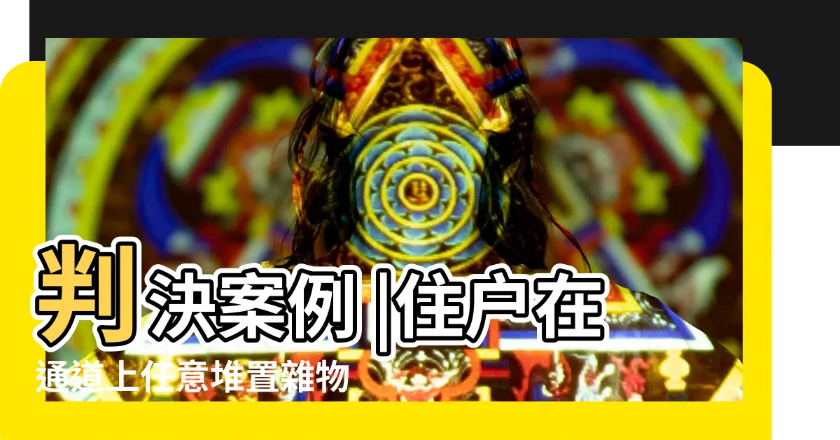 【堆放雜物】判決案例 |住户在通道上任意堆置雜物怎麼辦 |