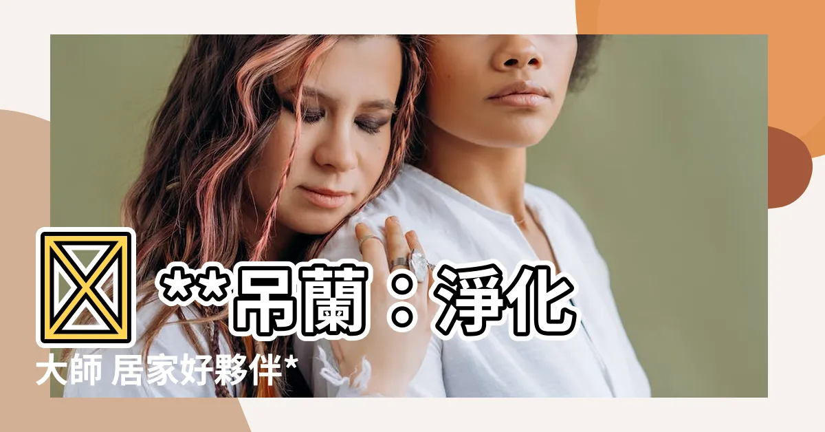 【吊蘭屬】🌿 **吊蘭：淨化大師 居家好夥伴** 🌿