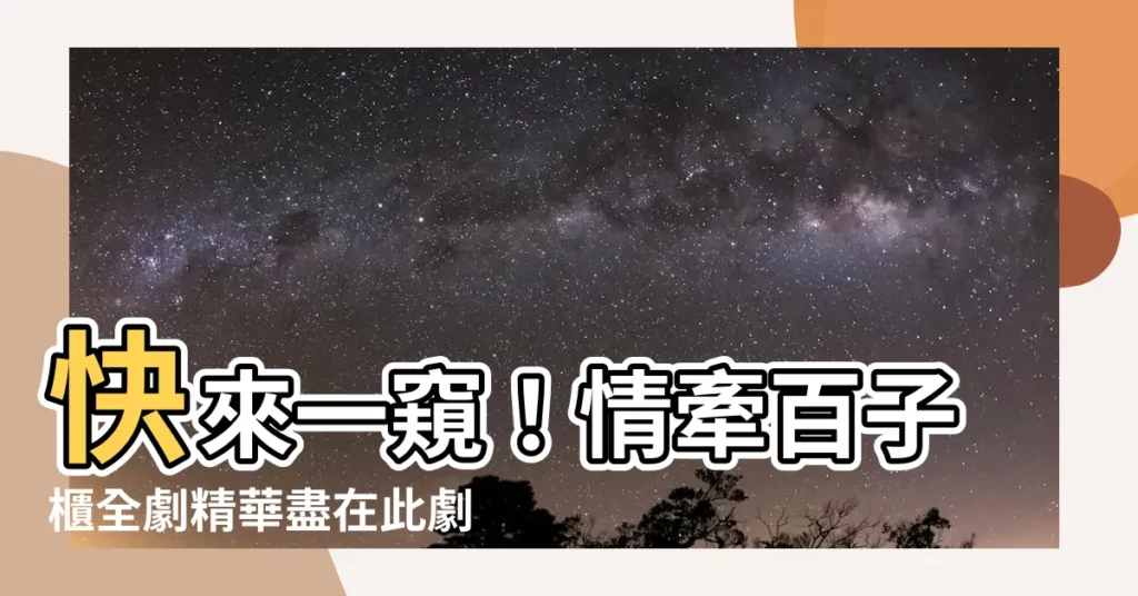 【情牽百子櫃】快來一窺！情牽百子櫃全劇精華盡在此劇！