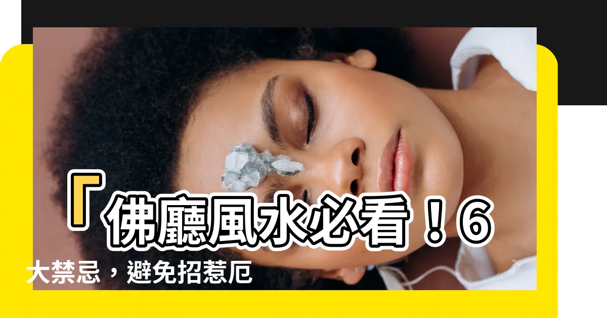 【佛廳禁忌】「佛廳風水必看！6大禁忌，避免招惹厄運！」