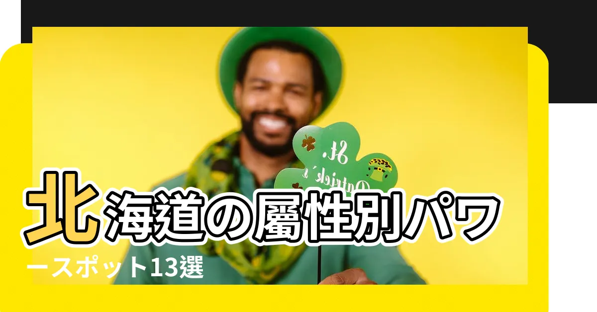 【地火風水】北海道の屬性別パワースポット13選 |大自然のエネルギーで開運を目指せ |地火風水與五行的關係 |