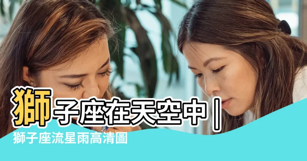 獅子座在天空中 |獅子座流星雨高清圖片 |獅子座星空高清圖片 |【天空獅子座圖片大全】