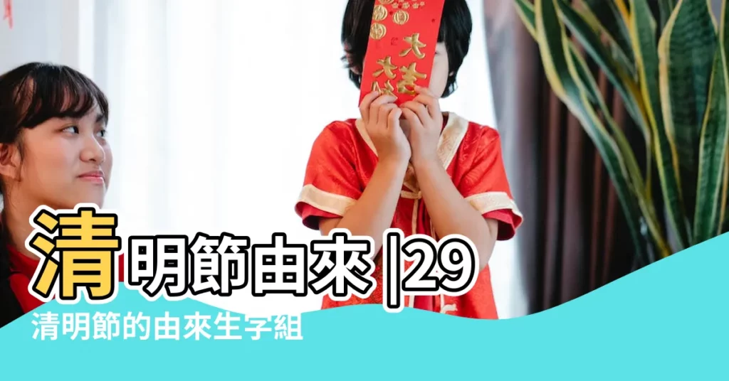 清明節由來 |29清明節的由來生字組詞2個 |2023清明節日期 |【29清明節個由來】
