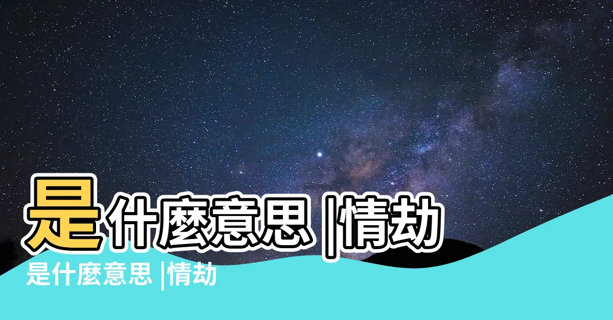 【情劫意思】是什麼意思 |情劫是什麼意思 |情劫是什麼意思 |
