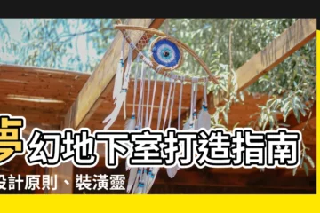 【地下室設計】夢幻地下室打造指南：設計原則、裝潢靈感與照明設計