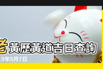 【2019年5月7日的嫁娶運勢】老黃歷黃道吉日查詢2019年5月7日 |2019年5月7日這天結婚好嗎 |是不是黃道吉日 |