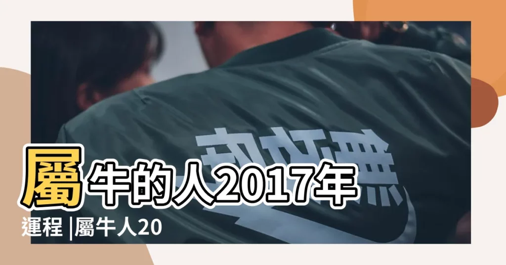 屬牛的人2017年運程 |屬牛人2017年9月份運勢 |生肖牛2017年9月運勢如何 |【2017屬牛人農曆九月份運勢】