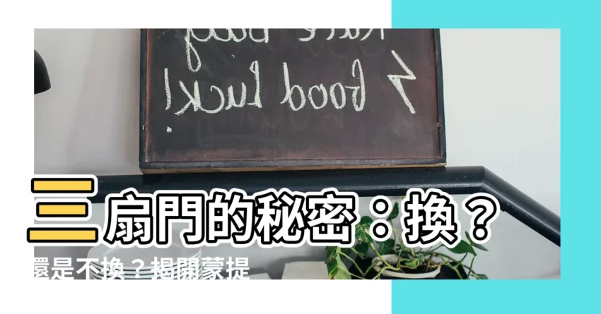 【三扇門問題】三扇門的秘密：換？還是不換？揭開蒙提霍爾問題的驚人真相！