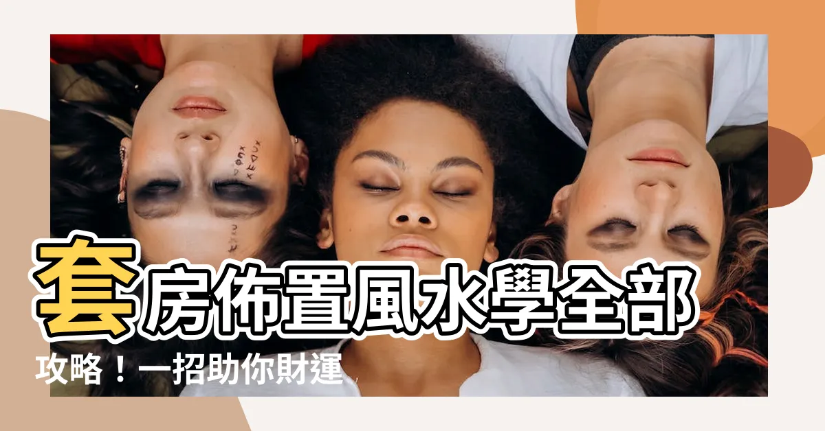 【套房佈置風水】套房佈置風水學全部攻略！一招助你財運桃花旺滾滾