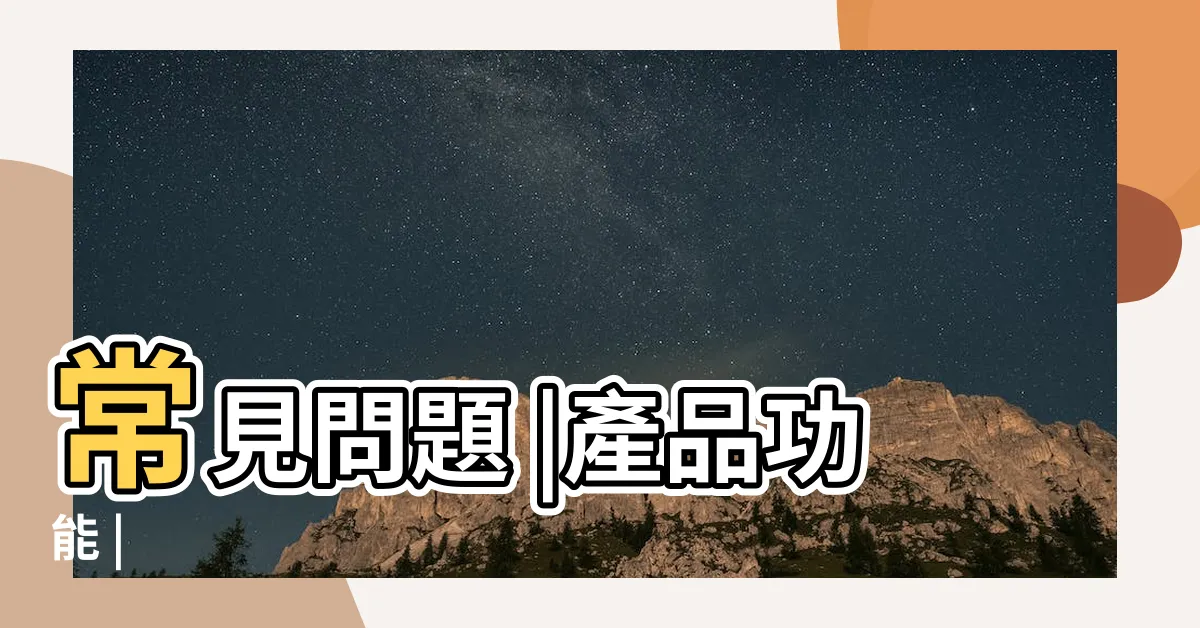 【空氣門作用】常見問題 |產品功能 |