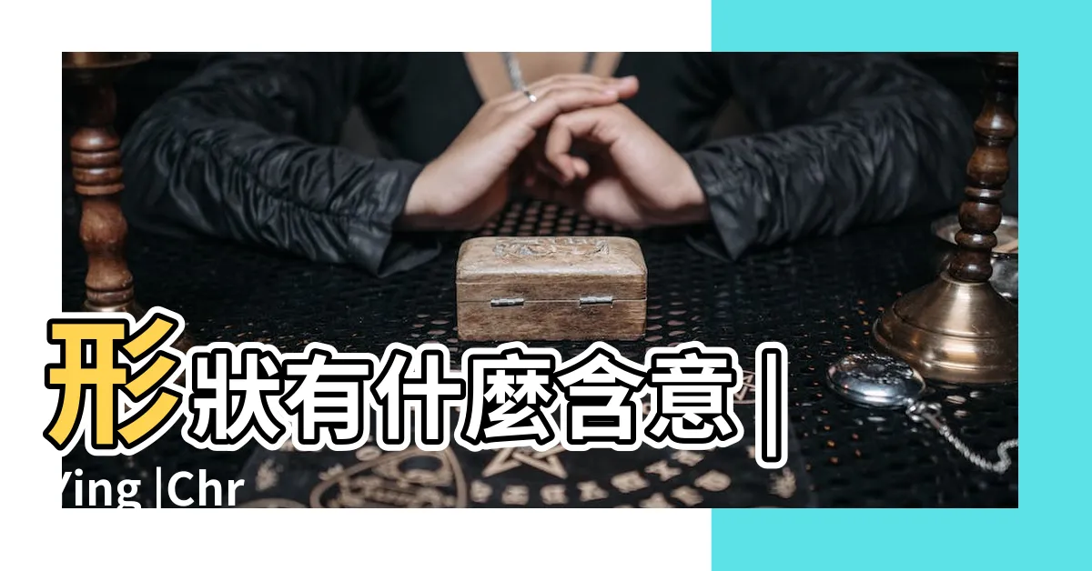 【燒香啟示】形狀有什麼含意 |Ying |Chris |