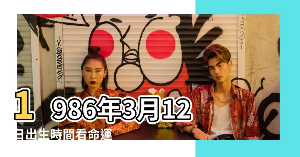 1986年3月12日出生時間看命運 |農曆1986年3月12日生日算命 |國曆1986年3月12日是農曆幾月幾日 |【農曆1986年3月12】