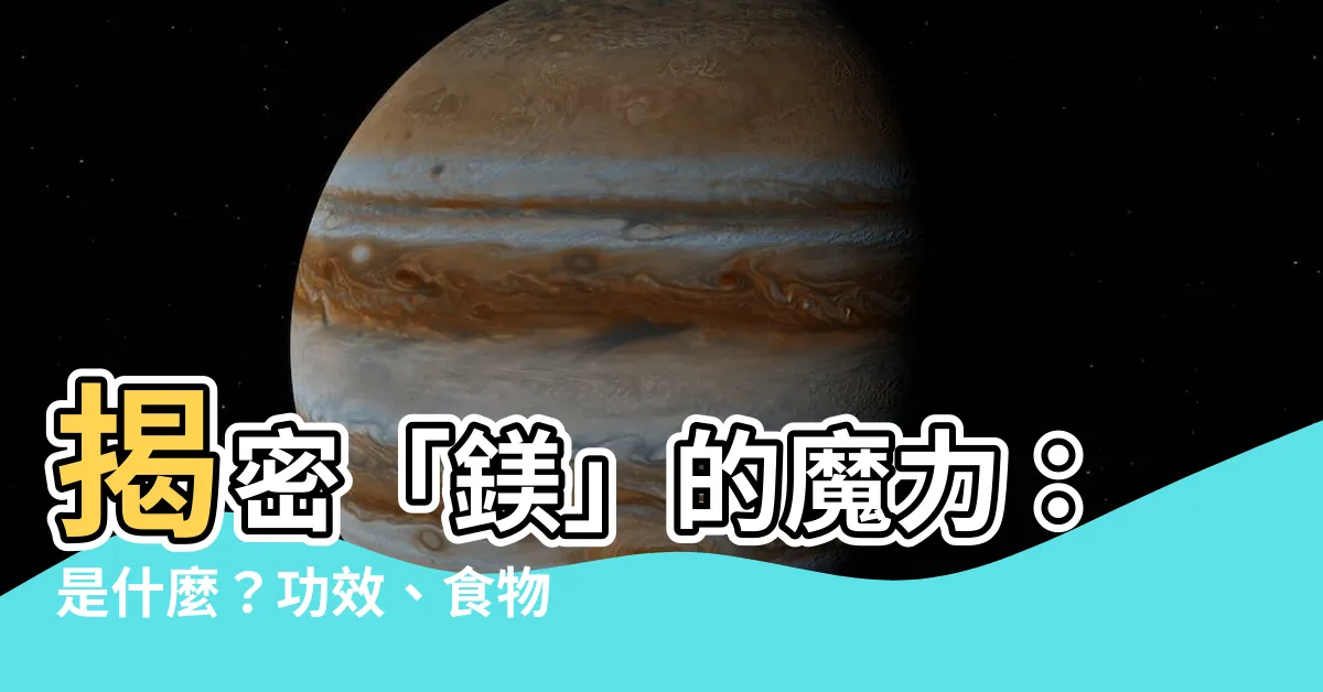 【鎂意思】揭密「鎂」的魔力：是什麼？功效、食物、攝取量一次看！