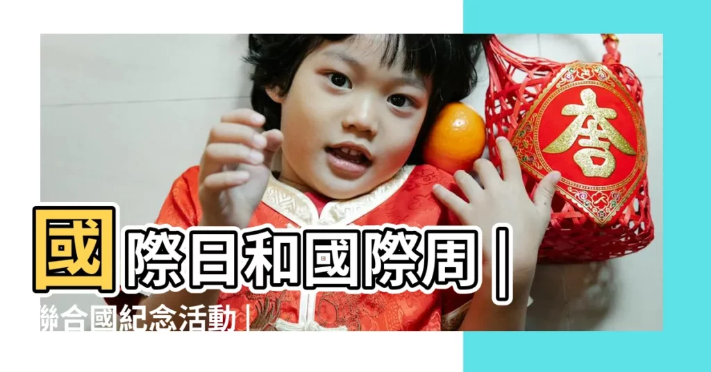 國際日和國際周 |聯合國紀念活動 |4月1日 |【2019年4月1日特殊日子】