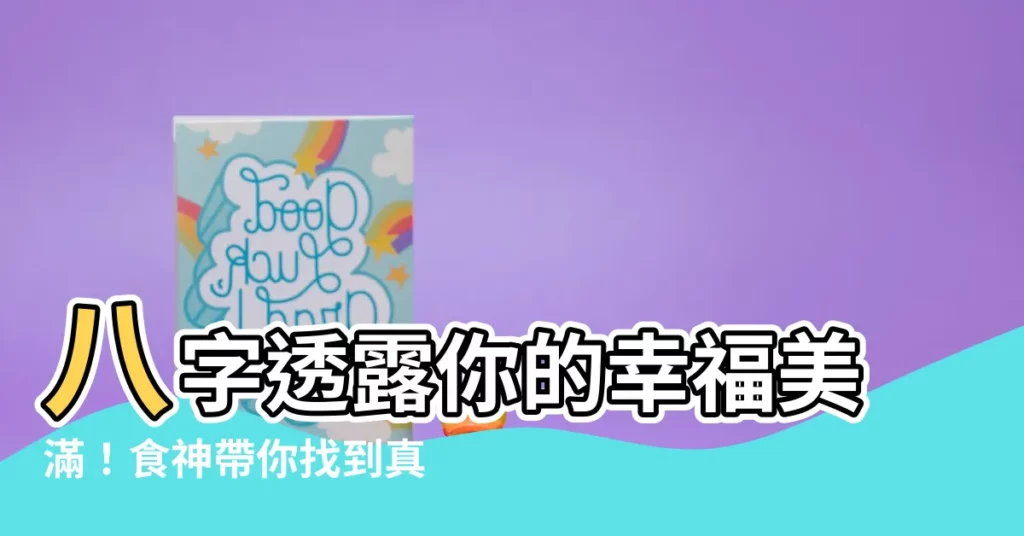【食神 八字】八字透露你的幸福美滿！食神帶你找到真愛