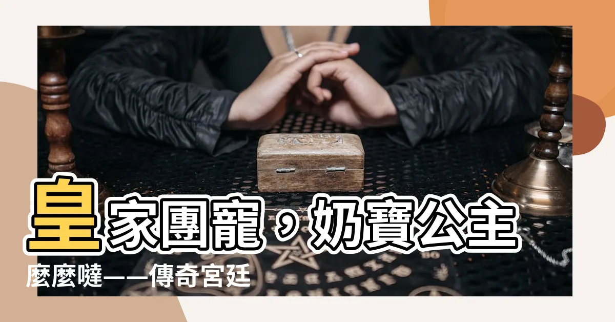 【皇家團寵 奶寶公主麼麼噠】皇家團寵，奶寶公主麼麼噠——傳奇宮廷故事，引領你進入夢幻王國