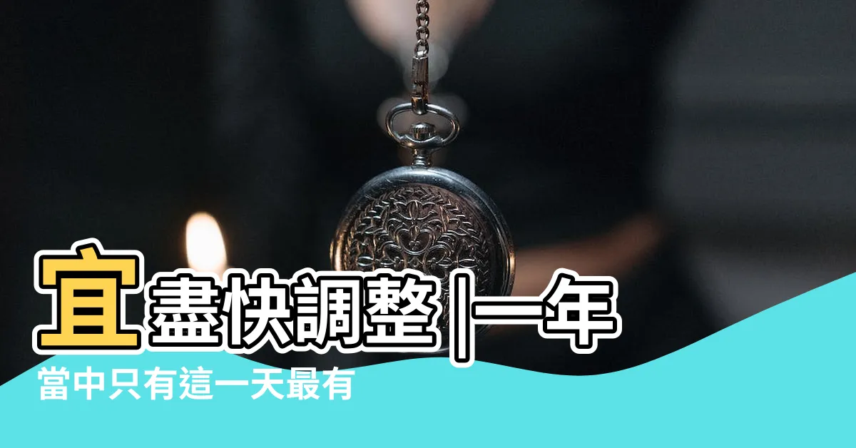 【小人纏身】宜盡快調整 |一年當中只有這一天最有效 |你一定不知道 |