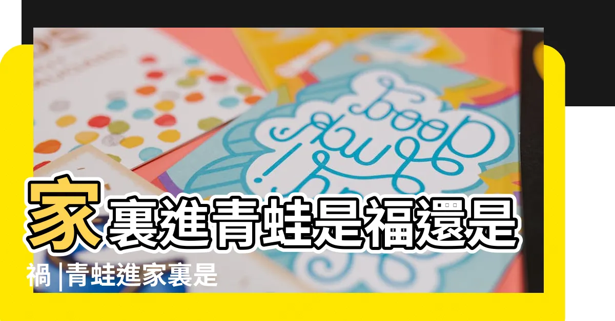 【青蛙來家代表什麼】家裏進青蛙是福還是禍 |青蛙進家裏是什麼預兆 |搜索結果 |