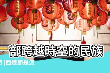 【西遷節由來】一部跨越時空的民族史詩 |西遷節是怎麼來的 |錫伯族西遷節 |