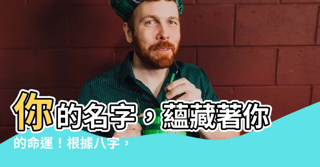 【名字 八字】你的名字，藴藏著你的命運！根據八字，姓名測驗大公開！