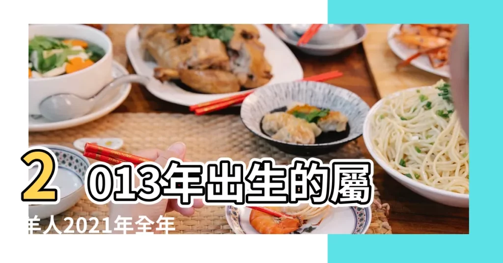 2013年出生的屬羊人2021年全年運勢解析 |1955年 |屬羊的人2013年運程 |【屬羊射手座2013運勢】