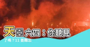 【天問 六四】天問 六四：你聽見了嗎？11 首難忘的六四歌曲