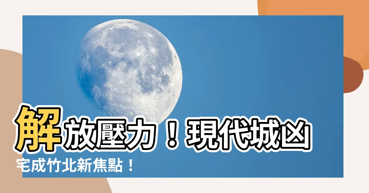 【現代城 凶宅】解放壓力！現代城凶宅成竹北新焦點！