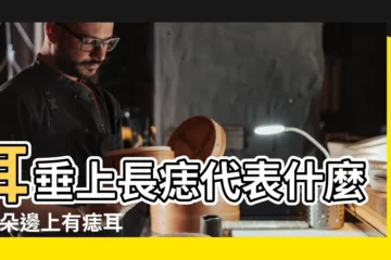 【耳垂邊上長痣代表什麼】耳垂上長痣代表什麼 |耳朵邊上有痣耳垂長痣是有福氣之人 |耳垂有痣代表什麼意思 |