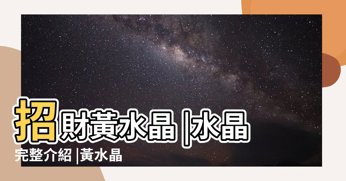 【黃水晶功效能量】招財黃水晶 |水晶完整介紹 |黃水晶真的能招財嗎 |
