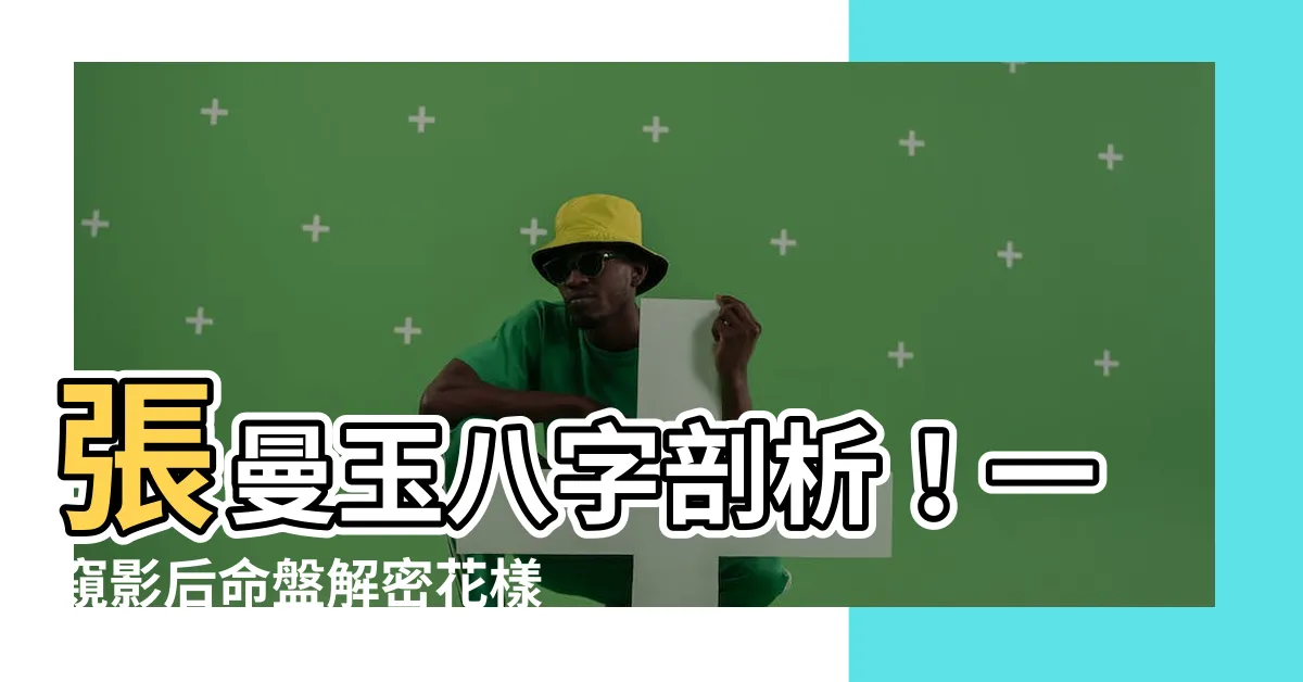 【張曼玉八字】張曼玉八字剖析！一窺影后命盤解密花樣年華風華絕代