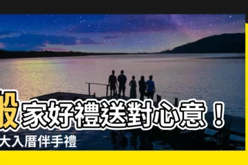 【搬家 送禮】搬家好禮送對心意！10 大入厝伴手禮精選