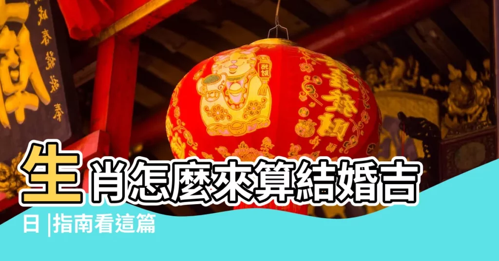 生肖怎麼來算結婚吉日 |指南看這篇 |新人必睇 |【屬相與結婚登記日子】