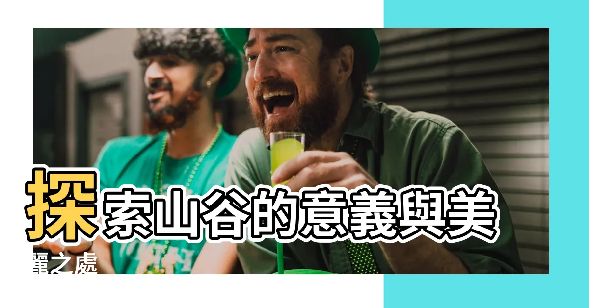 【山谷的意思】探索山谷的意義與美麗之處