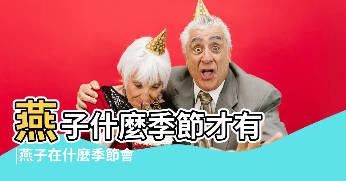 【燕子代表季節】燕子什麼季節才有 |燕子在什麼季節會出現 |雕題賞折 |