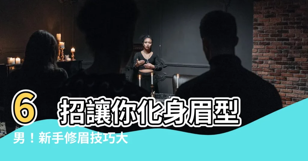 【眉形男】6 招讓你化身眉型男！新手修眉技巧大公開