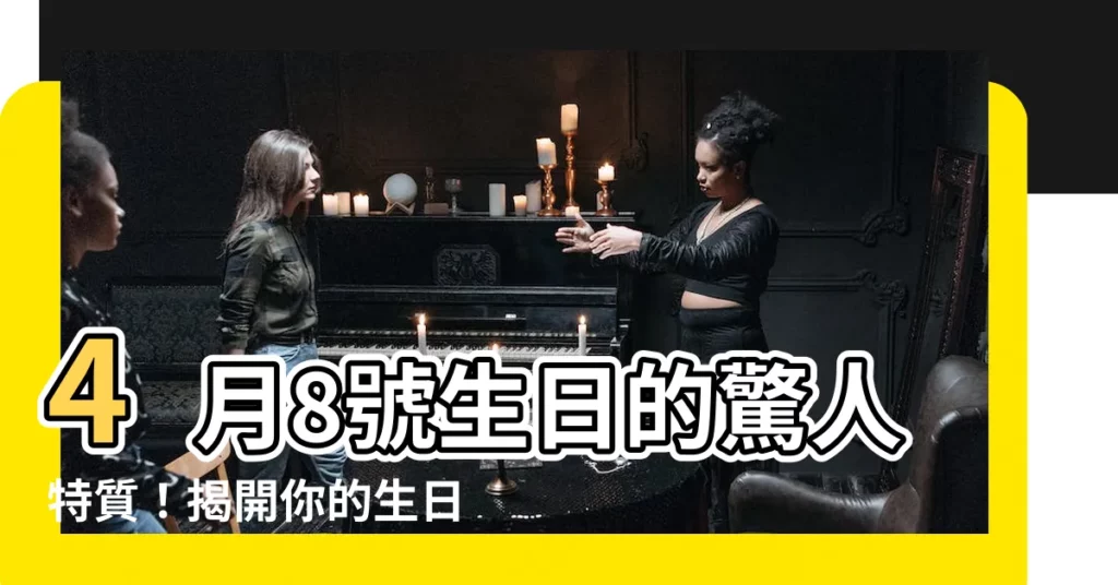 【4月8號生日】4月8號生日的驚人特質！揭開你的生日密碼和幸運指引