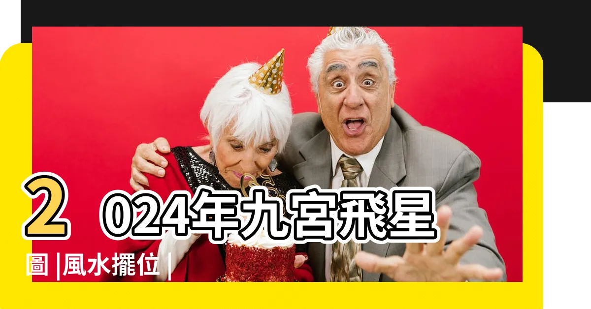 【飛星九宮 風水】2024年九宮飛星圖 |風水擺位 |九宮飛星 |