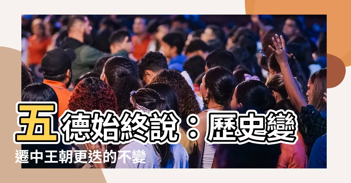 【五德始終説】五德始終説：歷史變遷中王朝更迭的不變定律