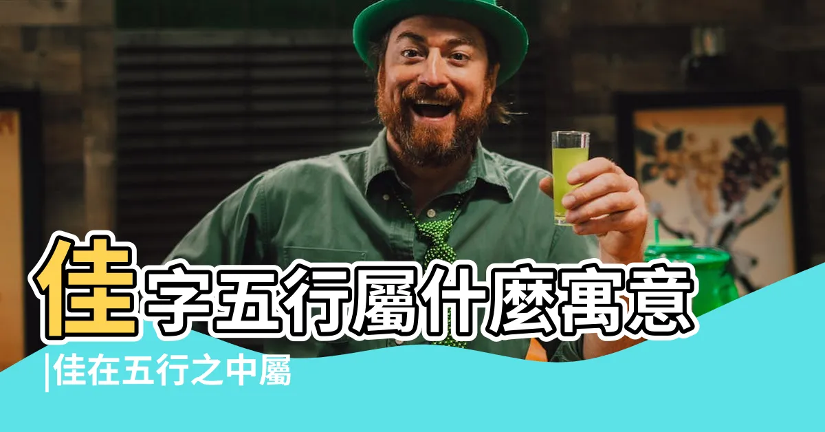 【佳字五行】佳字五行屬什麼寓意 |佳在五行之中屬什麼 |佳字五行屬什麼 |
