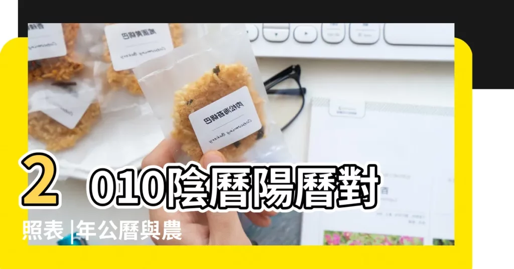 2010陰曆陽曆對照表 |年公曆與農曆日期對照表 |2010 |【2010年11月初6】