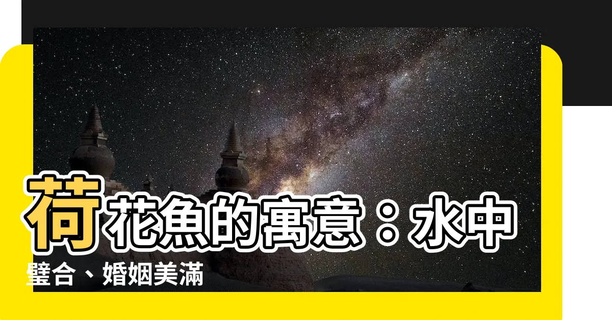 【荷花魚寓意】荷花魚的寓意：水中璧合、婚姻美滿