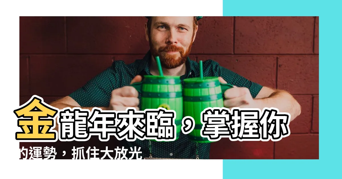【金龍年】金龍年來臨，掌握你的運勢，抓住大放光彩的機會！