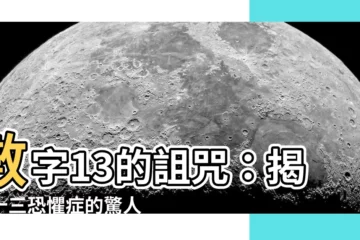【數字13】數字13的詛咒：揭開十三恐懼症的驚人秘密