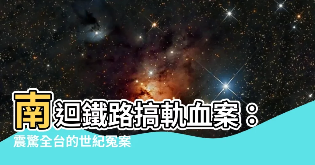 【南迴鐵路搞軌案】南迴鐵路搞軌血案：震驚全台的世紀冤案